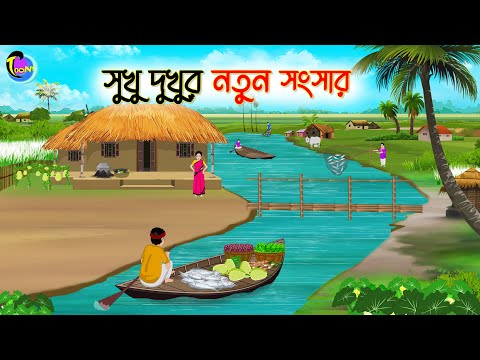 সুখু দুখুর নতুন সংসার | Bengali Moral Stories Cartoon | Bangla Golpo | Thakumar Jhuli