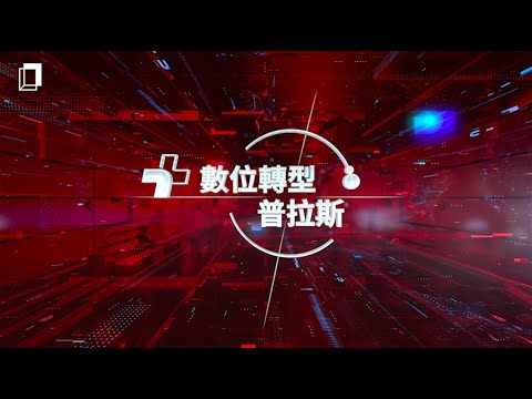 《INSIDE》數位轉型普拉斯