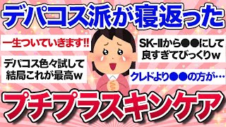 【有益スレ】デパコスばかり使っていた人が辿り着いたプチプラスキンケアが参考になりすぎる…！【ガルちゃんまとめ】