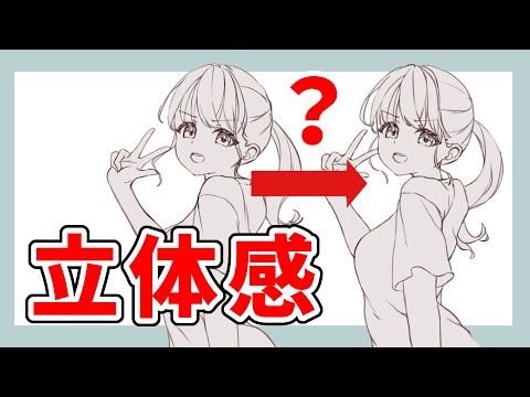 【イラスト講座】線画だけで立体感を出したいならたった1つあることを意識すれば良い！