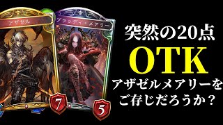 【シャドバ】アザゼル×メアリーという古のOTKコンボで現代のデッキと戦ってみた結果ｗｗｗ魔改造アザゼルヴァンパイア【シャドウバース/Shadowverse】