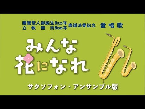 愛唱歌《みんな花になれ》サクソフォン・アンサンブル版