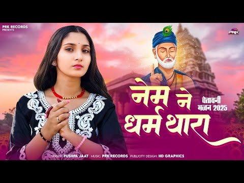 नेम ने धर्म थारा साना कोनी रेवे रे चेतावनी || Nem Ne Dharm Thara Chetavni || मारवाड़ी देशी भजन 2025