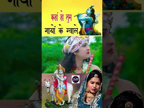 Shorts - Kahaan Ho Tum Gayo Ke Gawale - Gau Mata Song - Lalita Mukherjee - #gaumata  New Short Video