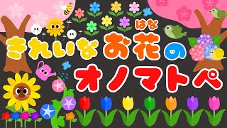 【キレイな お花のオノマトペ❤️】赤ちゃんニコニコ笑うオノマトペ‼️喜ぶ・泣き止む・新生児/0、1、2歳児頃向け知育アニメ/onomatopoeia animation