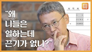 이직이 잦아서  끈기 없다는 소리를 듣는 당신이 반드시 들어야 할 대답ㅣ김민식 성장문답ㅣ태도 끈기 일 직업 인생 행복 퇴사