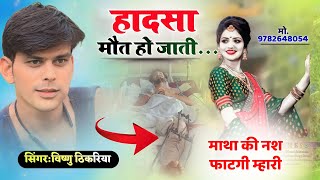 #exedent_हादसा म मौत हो जाती || माथा की नश फाटगी म्हारी|| #vishnuthikariya