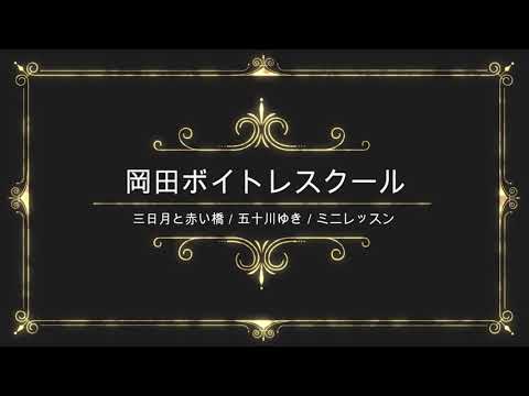 三日月と赤い橋／五十川ゆき／日本クラウン／岡田ボイトレスクール／ミニレッスン