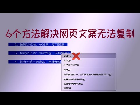 网页文字无法复制的六个解决办法，操作简单实用，总有一个你喜欢