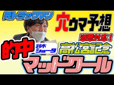 マッドクール的中！【高松宮記念 2024】穴党の元トラックマン厳選のアナ馬紹介！！GⅠ予想