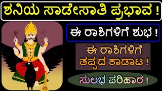 ಶನಿ ಸಾಡೇಸಾತಿ ಪ್ರಭಾವ, ಈ ರಾಶಿಗಳಿಗೆ ಕಷ್ಟ ! #ವಾರ_ಭವಿಷ್ಯ #astrology #kannadaastrologer