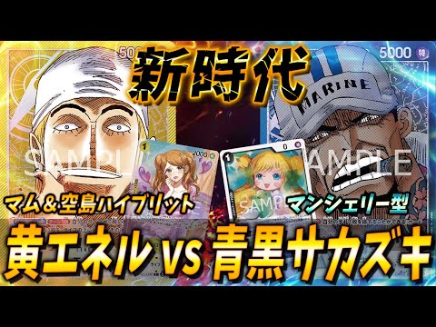 【対戦動画】ハイブリット型エネル vs マンシェリー型青黒サカズキ #45【ワンピースカードゲーム/ONE PIECE】