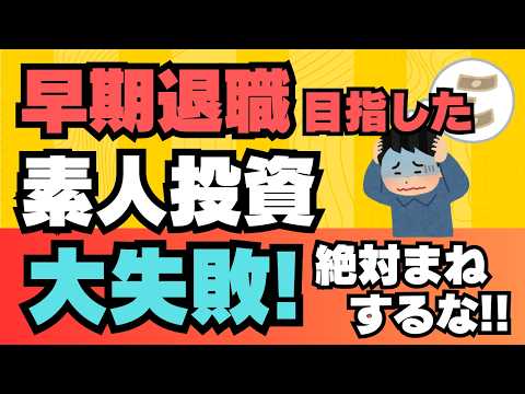 【早期退職】を目指した素人投資 大失敗‼　絶対まねするな！ 投資しくじり事例をお伝えします！