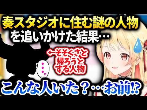 奏スタジオで謎の人物に声をかけたら去ろうとしたので追いかけたら…【音乃瀬奏/ホロライブ】