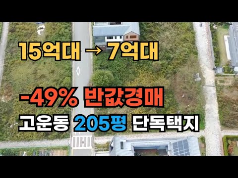 [경매] 최저가 감정가 대비 -49% , 고운동 205평 대형 단독택지