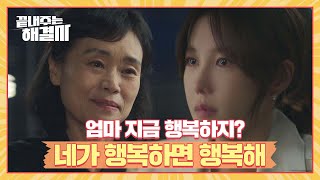 ＂우리 딸이 행복하면 나도...＂ 이지아를 울린 친정엄마 강애심의 한마디😥 | 끝내주는 해결사 1회 | JTBC 240131 방송