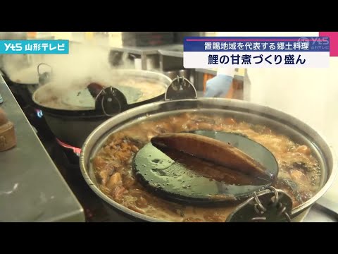 山形・置賜の郷土料理「鯉の甘煮」づくりが盛んに