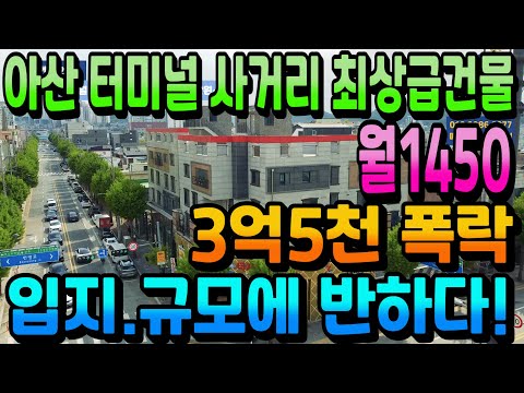 NO.264아산건물매매 터미널 사거리 코너각지 상가주택급매 최대 월1450만원 임대수익 45평 주인세대 실거주 가능한 수익형건물매매  절충 시 인수가7억대