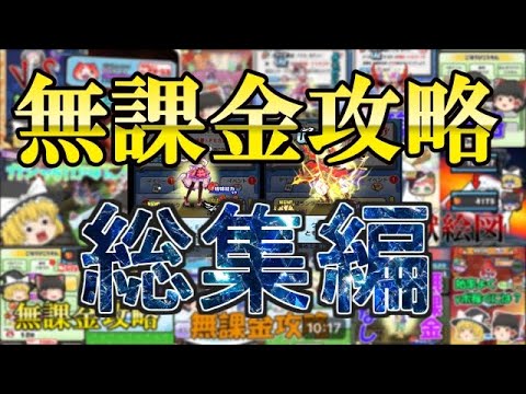 コスパ良く攻略しよう！無課金攻略の総集編！【ぷにぷに】【ゆっくり実況】