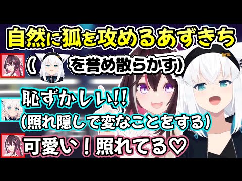 ひょんな理由で狐の所有物にされるあずきちと、誉められすぎて照れ隠しから奇行に走る白上フブキさんの最高すぎる空間ｗ【AZKi/白上フブキ/切り抜き/ホロライブ】