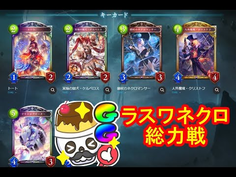 【元覇者ネクロ専５万勝】金曜日にコラボするぞー【シャドウバース　Shadowverse】