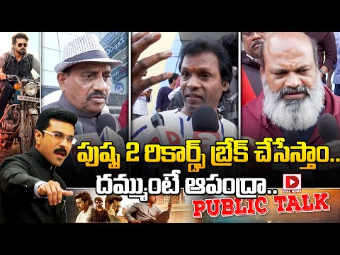 LIVE: బొక్కలా ఉంది..రామ్ చరణ్ ని ముంచేసిన శంకర్| Game Changer Public Talk|  Ram Charan | Dial Telugu