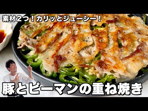 素材2つ！カリッとジューシー！豚肉とピーマンの重ね焼きの作り方