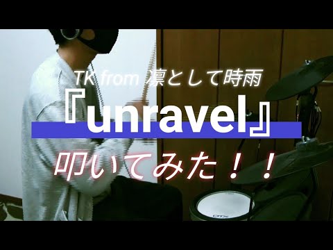 【僕を人殺しにしないで】『unravel』叩いてみた！！【TK】【凛として時雨】【東京喰種】