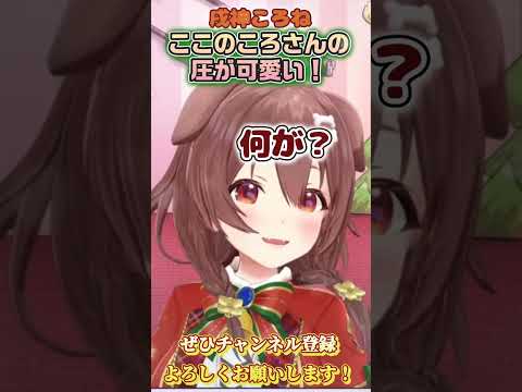 【戌神ころね】短いけどこのころさんの圧可愛い！【ホロライブ切り抜き/ショート】