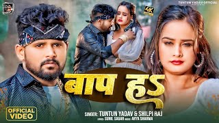 #Video। बाप हऽ ।#Tuntun_Yadav,#Shilpi_Raj।Bap H।New Bhojpuri Rangdari Song Tuntun Yadav