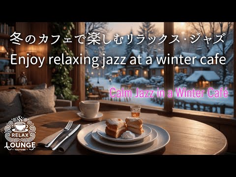 冬のカフェで楽しむリラックス・ジャズ    Enjoy relaxing jazz at a winter cafe