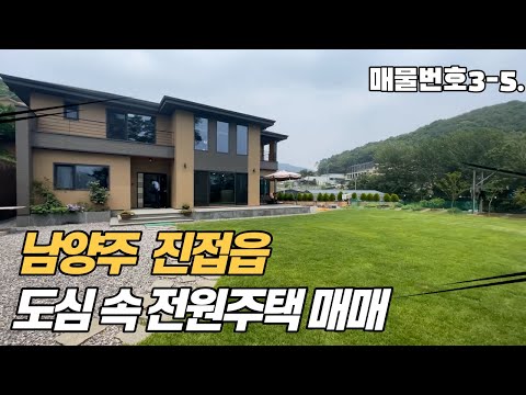 남양주 전원주택 매매(매물번호 3-5)