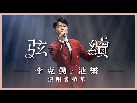 《弦續李克勤．港樂演唱會》精華