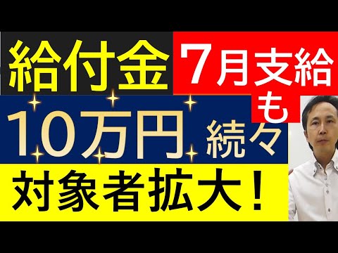 【給付金】㉓自治体の物価高騰給付金対象者拡大の新たな動き続々と！前回の動画に引き続き５つの自治体を紹介