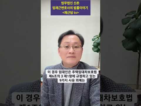 주택임대인은 계약갱신요구를 언제 어떤 사유로 거절할 수 있을까?