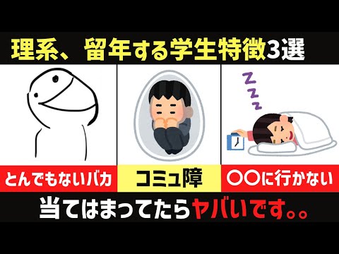 [理系、必見]理系大学生、留年する人の特徴3選。