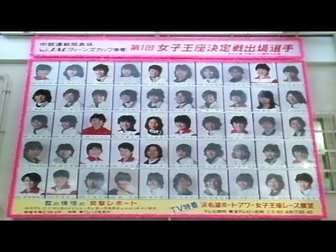 【2945 鈴木弓子】1987.12.03～08 浜名湖第1回JAL女子王座決定戦競走