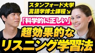 【現役スタンフォード生が伝授!】科学的に正しいリスニング学習法とは