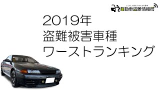 自動車盗難情報局　2019年盗難被害車種ワーストランキング