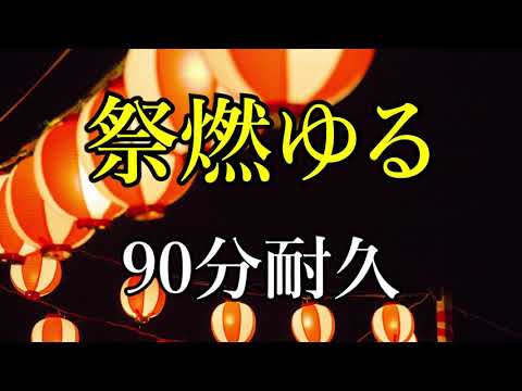 【BGM】祭燃ゆる【90分耐久】