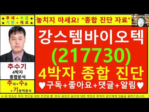 강스템바이오텍(217730)종목진단및향후주가전망 추수기(추수)전문가