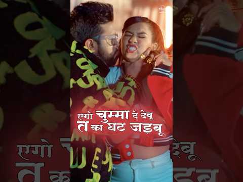 #shorts | Neelkamal Singh , Shilpi Raj | Pat jaibu | Bhojpuri Song