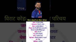 Virat Kohli ka jivan parichay #cricket #biography #shortvideo #youtubeshorts