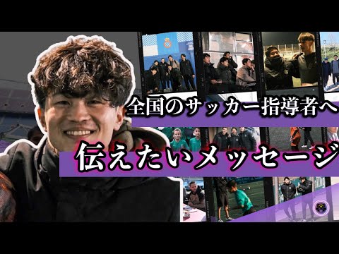 【本音】まずは指導者が変わらないといけない。適切な方法とは？ #バルセロナサッカー指導者プログラム