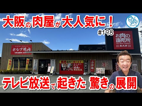 大阪の肉屋が大人気に？テレビ放送で起きた驚きの展開 #飲食店応援 1421