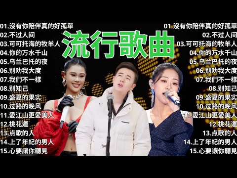 2024流行歌曲 ▶️ 2024最新歌曲 ⏩ 無廣告 🎶 2024新歌排行榜 - 沒有你陪伴真的好孤單, 不过人间, 可可托海的牧羊人, 你的万水千山, 乌兰巴托的夜, 别劝我大度