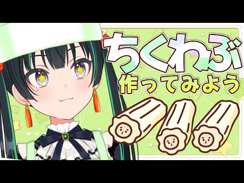 ちくわぶ手作りは可能なのか？やってみよ～！【パレプロ/常磐カナメ】