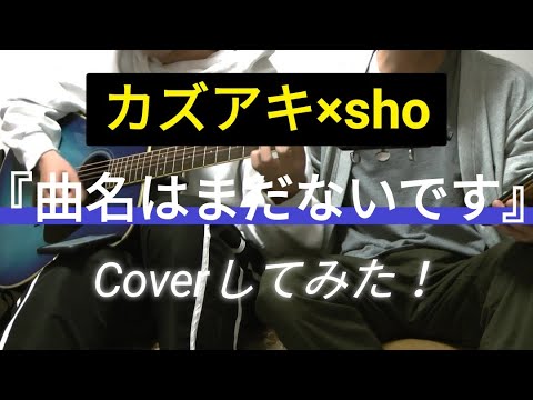 【カズアキ×sho】『曲名はまだないです』歌ってみた！！【都市伝説】【Aogumo】