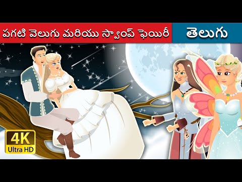 పగటి వెలుగు మరియు స్వాంప్ ఫెయిరీ | Daylight and Swamp Fairy | Telugu Fairy Tales