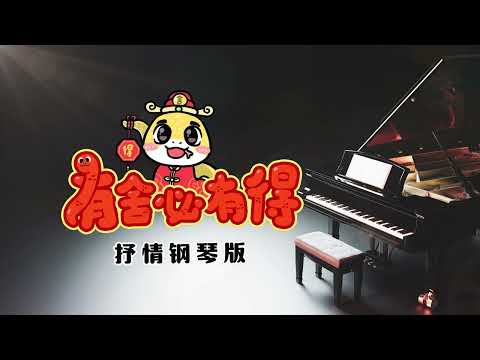 2025新年歌 - 有舍必有得 To Give is To Gain 抒情钢琴版 | 正能量音乐